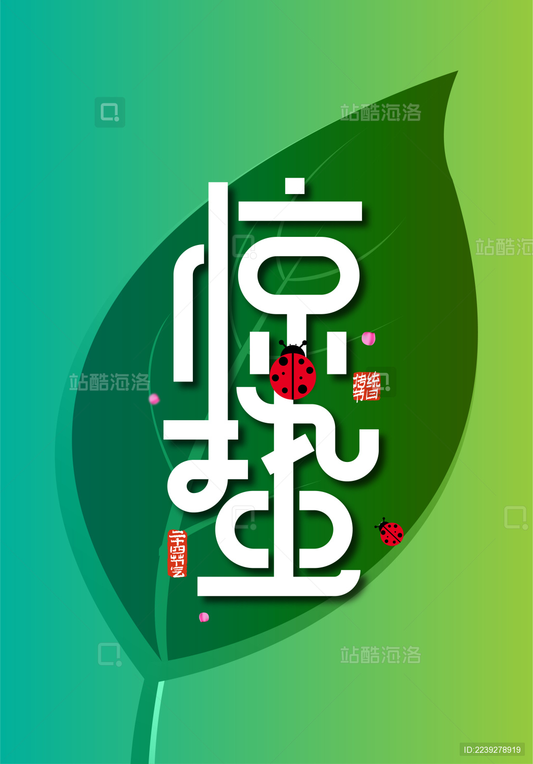 绿色大气二十四节气惊蛰艺术字