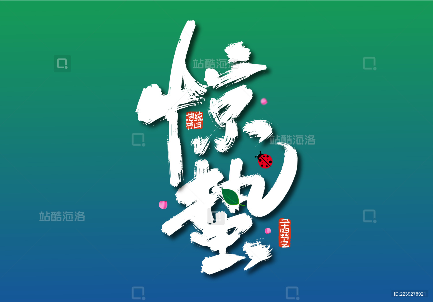 手写中国风惊蛰艺术字