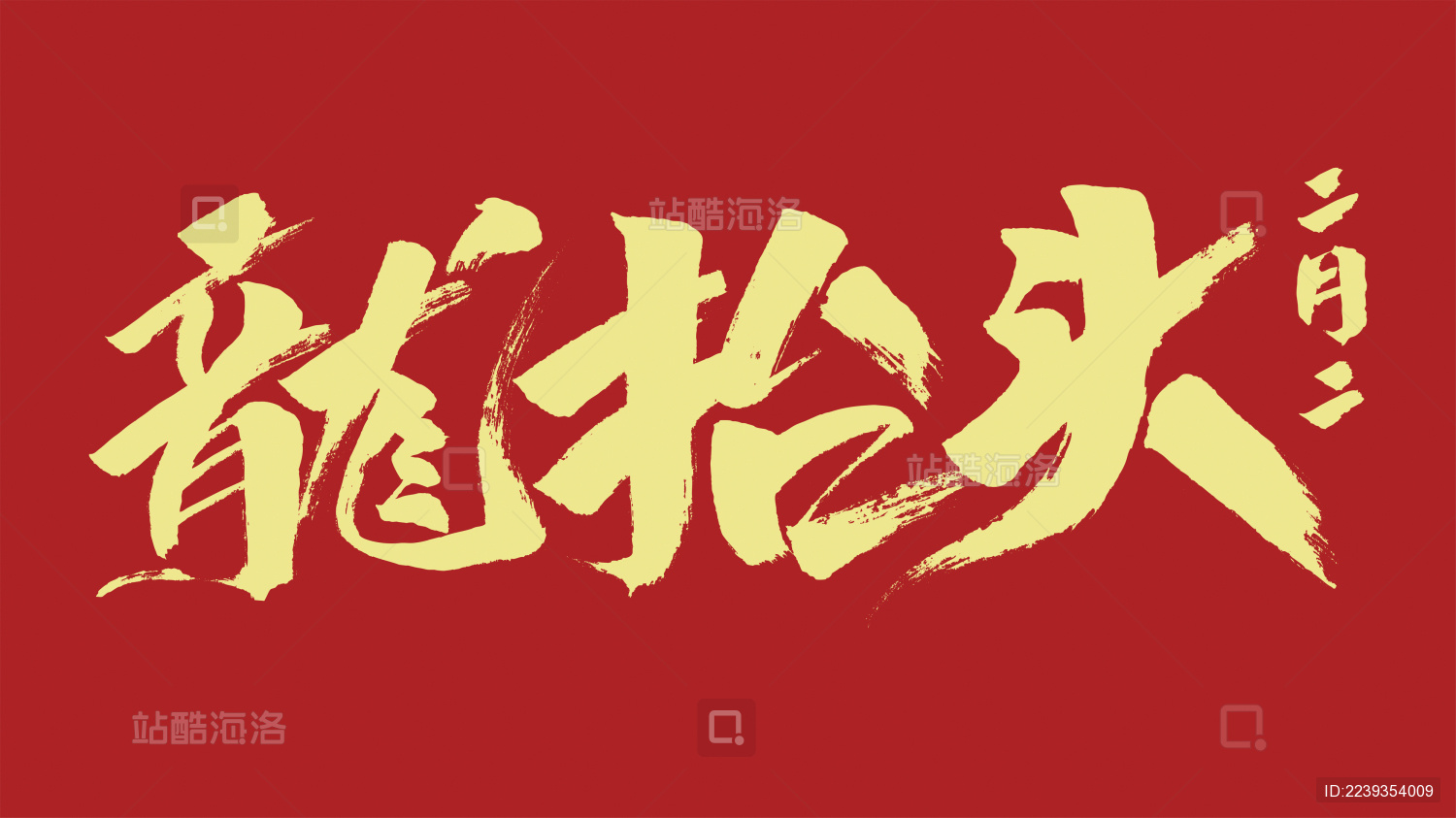 中国风书法汉字字体设计龙抬头