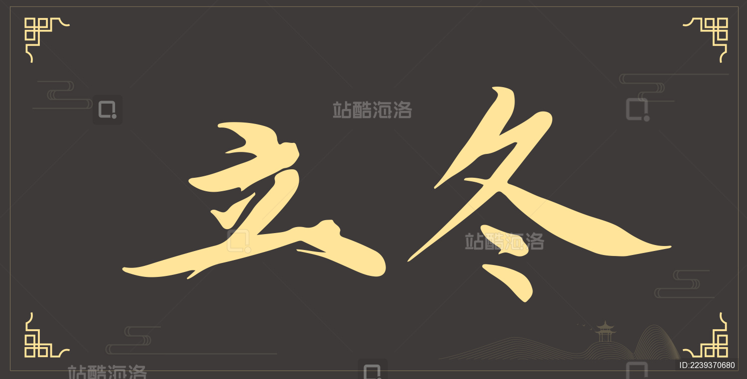 立冬二十四节气手写书法文字