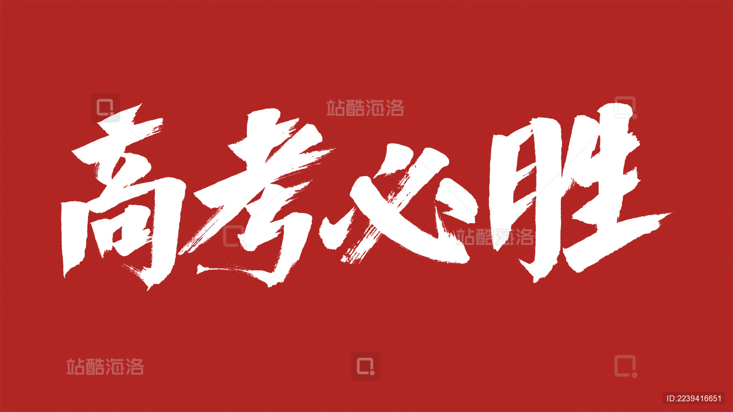 中国风书法汉字字体设计高考必胜