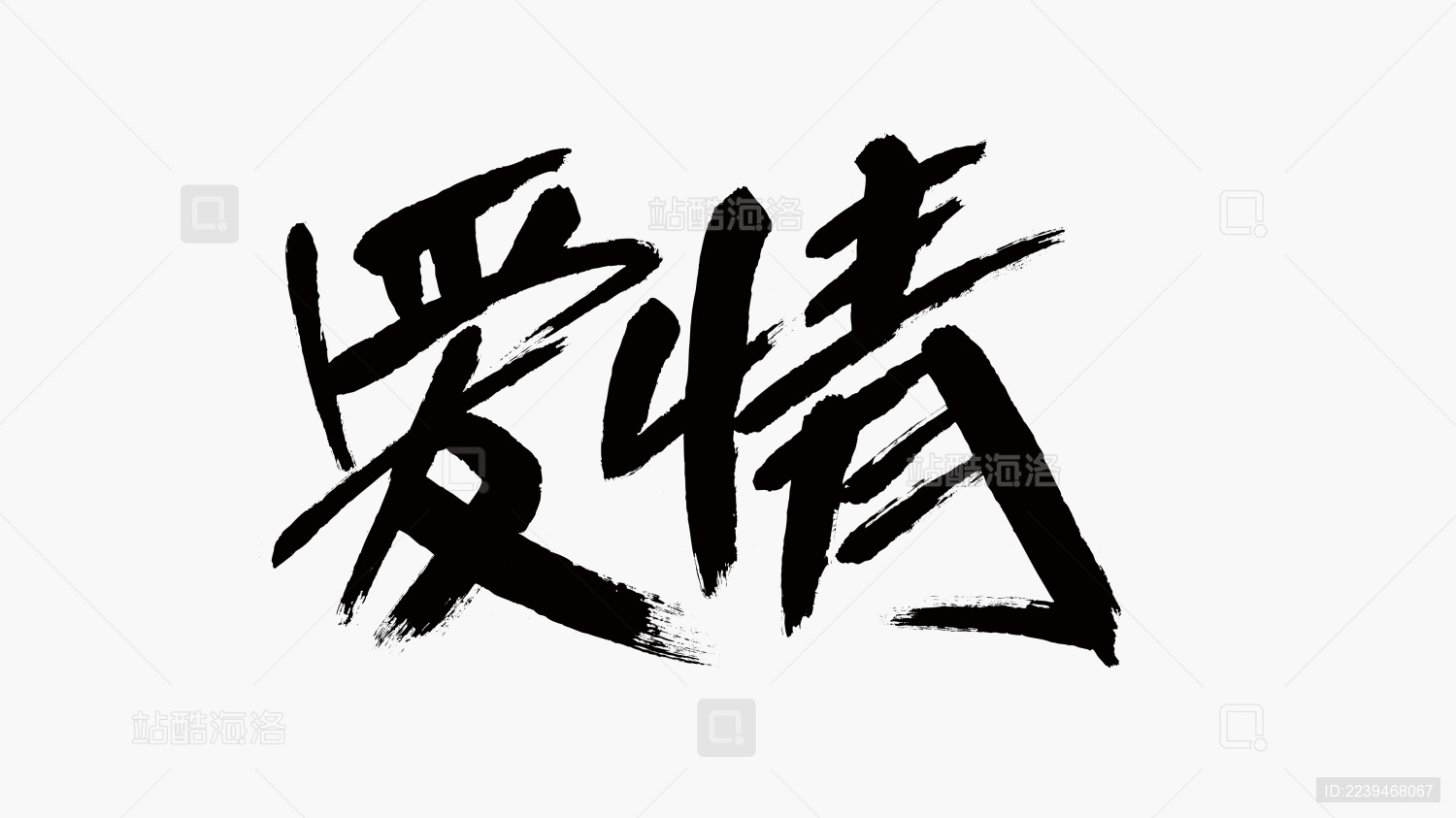 中国风书法汉字字体设计爱情