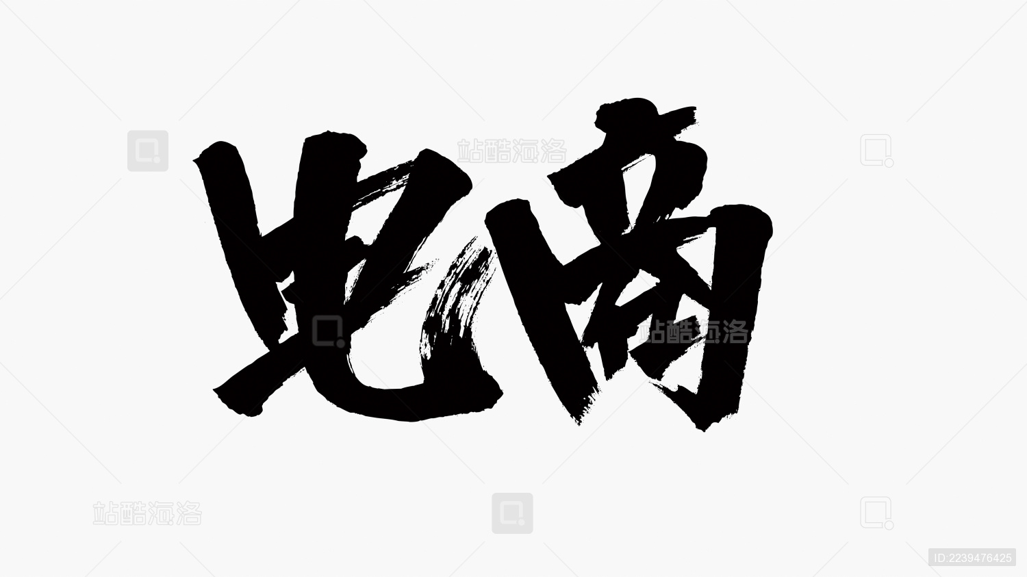 中国风书法汉字字体设计电商