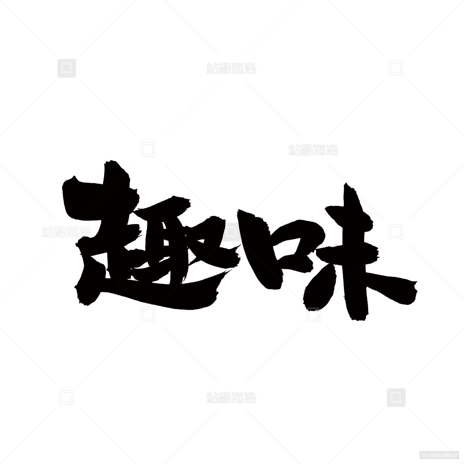 手写汉字书法字体趣味