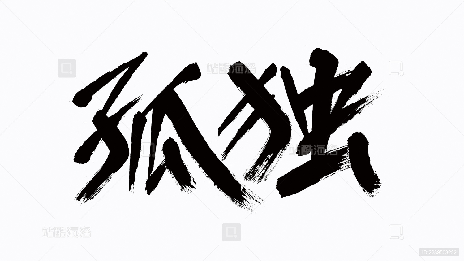 中国风书法汉字字体设计孤独