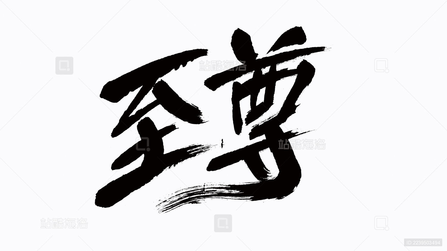 中国风书法汉字字体设计至尊