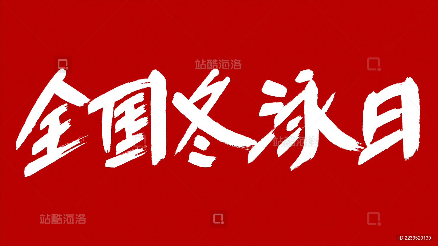 中国风书法汉字字体设计全国冬泳日