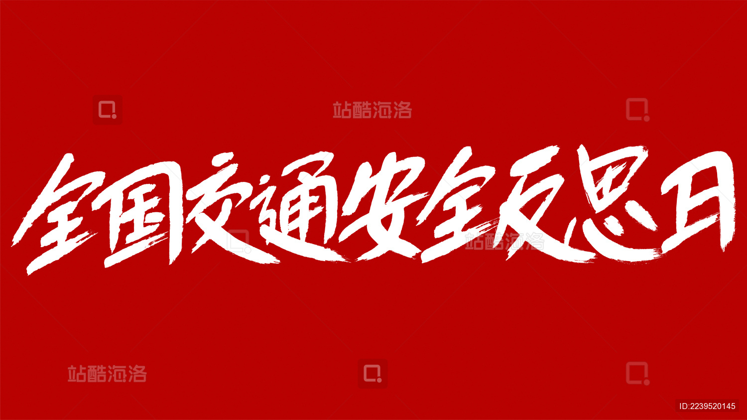 中国风书法汉字字体设计全国交通安全反思日
