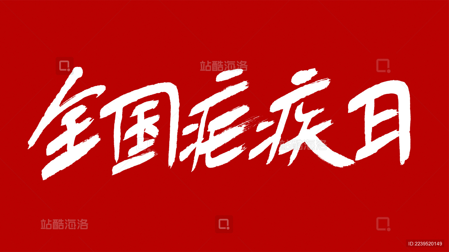 中国风书法汉字字体设计全国疟疾日