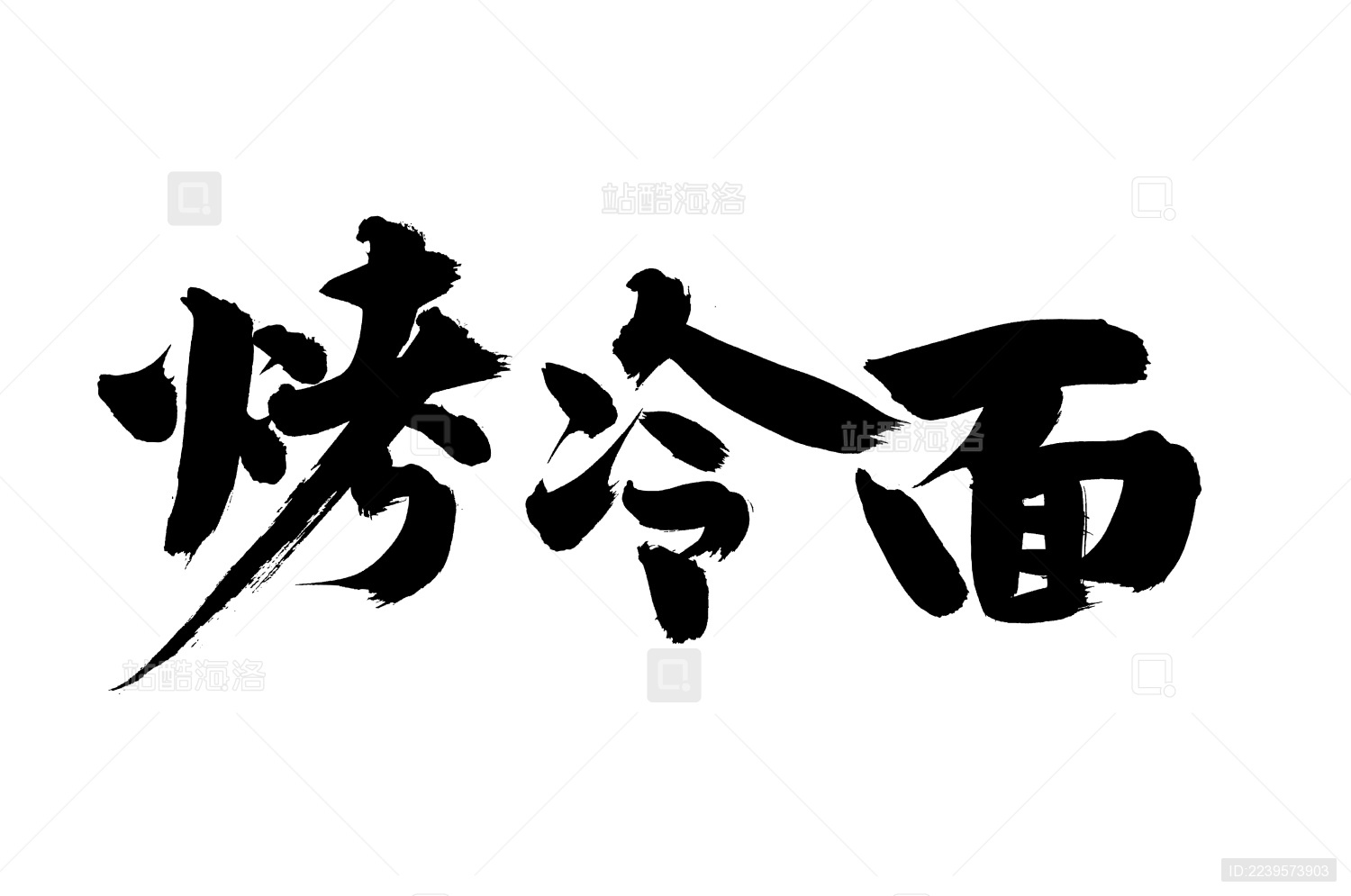 手写汉字书法字体字形烤冷面