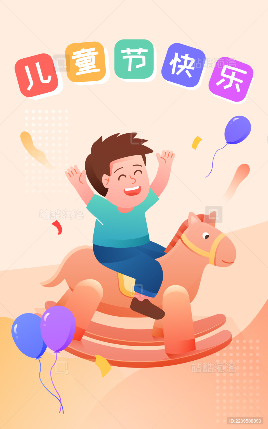 卡通六一儿童节小孩骑木马玩具矢量节日插画