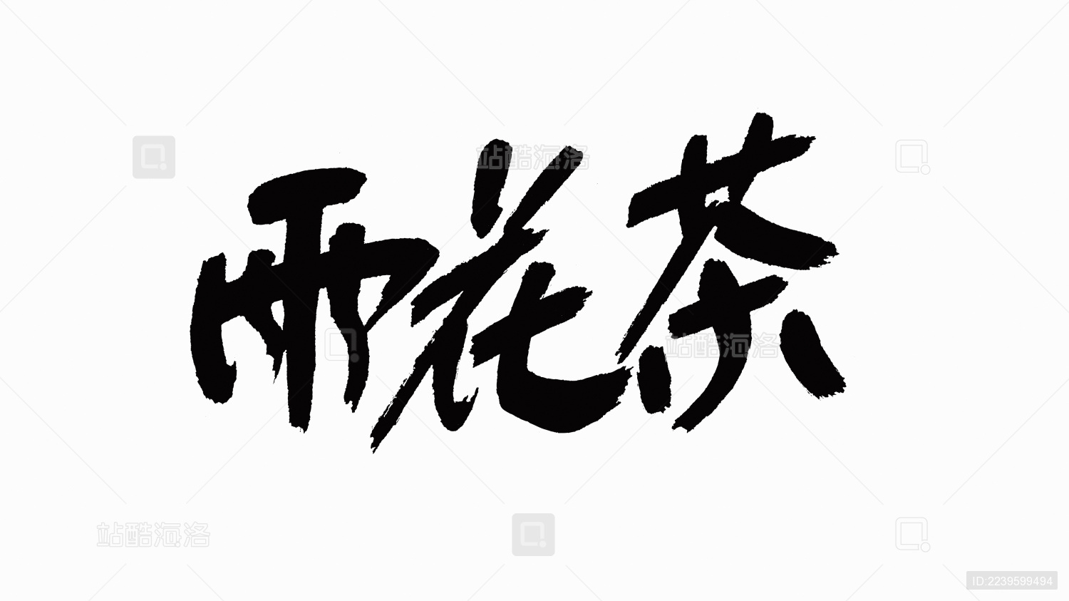 中国风书法汉字字体设计雨花茶