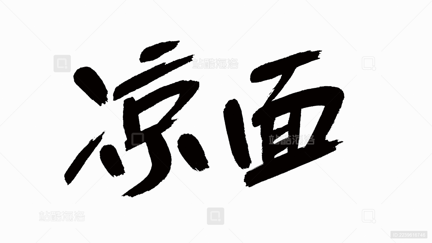 中国风书法汉字字体设计凉面