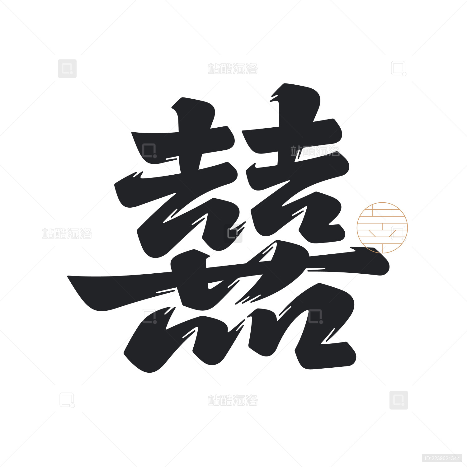 国风囍双喜书法字体