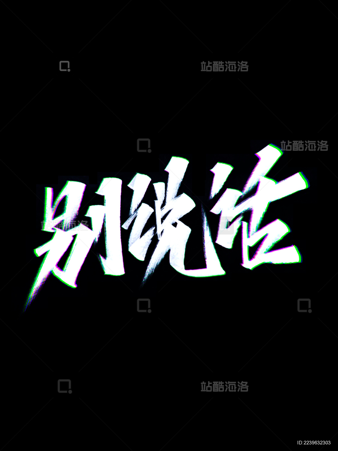 国潮中国风字体设计手写书法标题字别说话