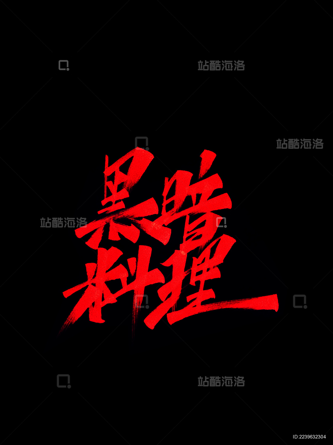 国潮中国风字体设计手写书法标题字黑暗料理