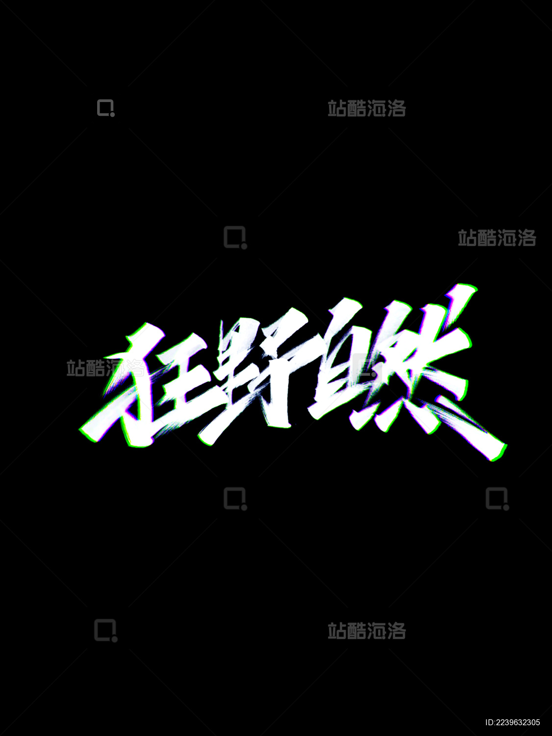 国潮中国风字体设计手写书法标题字狂野自然