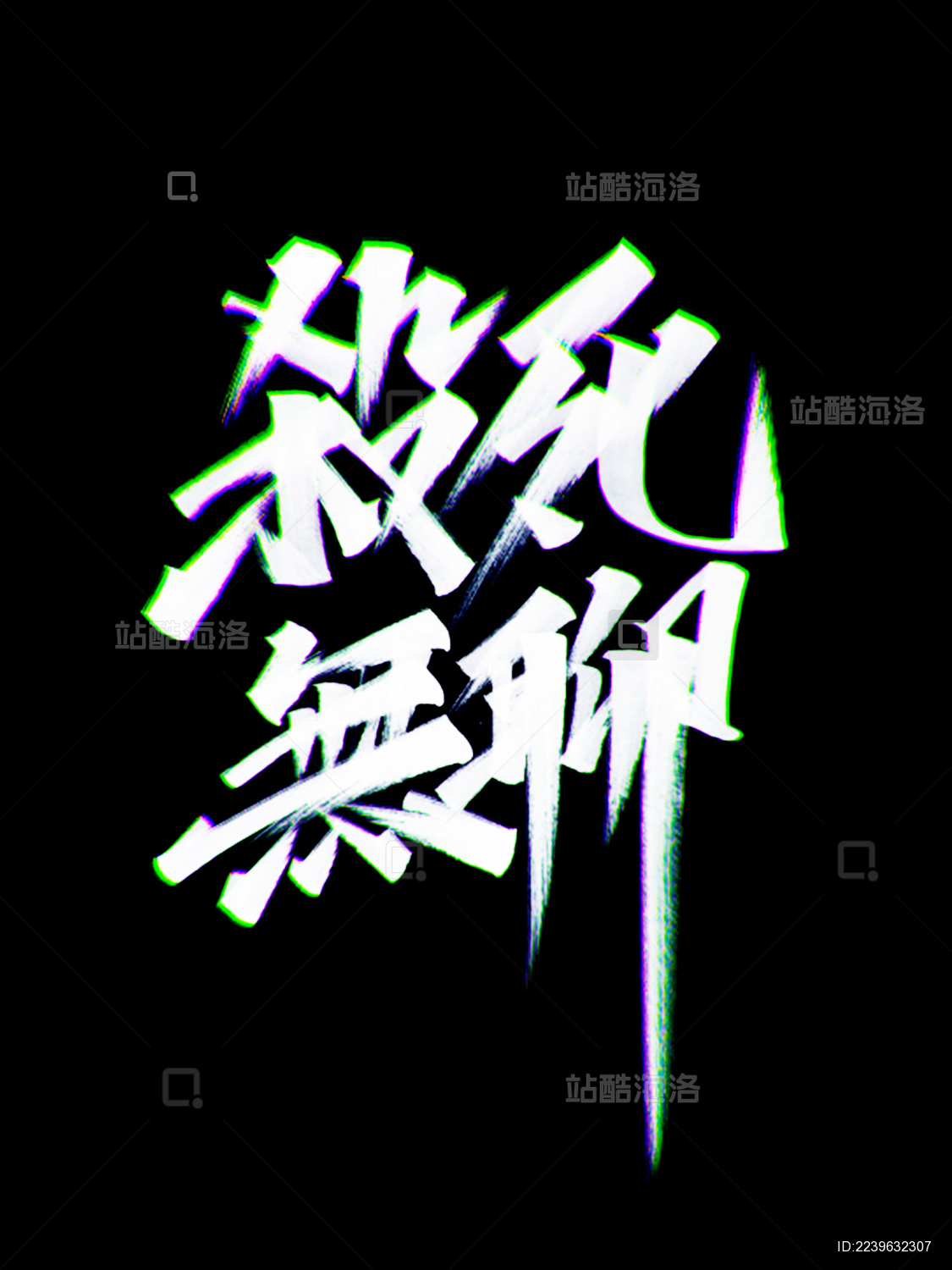 国潮中国风字体设计手写书法标题字杀死无聊