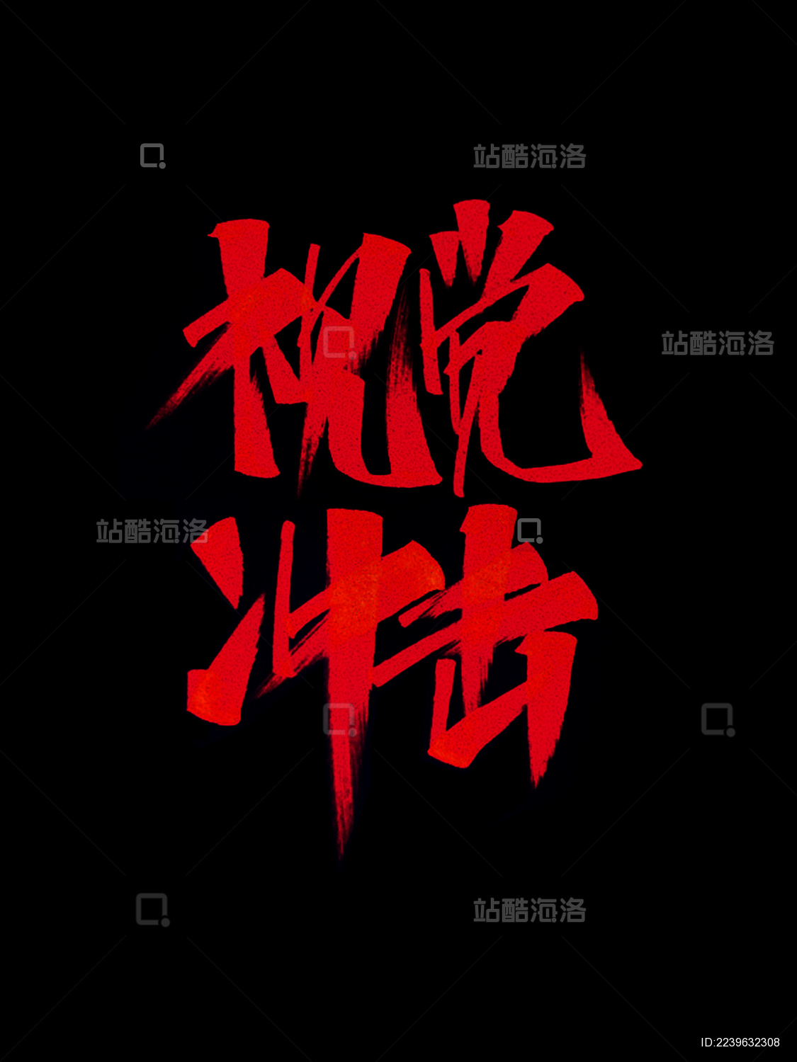 国潮中国风字体设计手写书法标题字视觉冲击