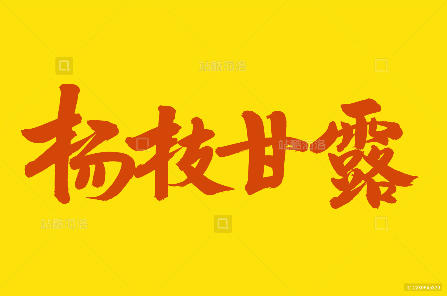 创意手写杨戬字体艺术字平面设计素材下载可商用
