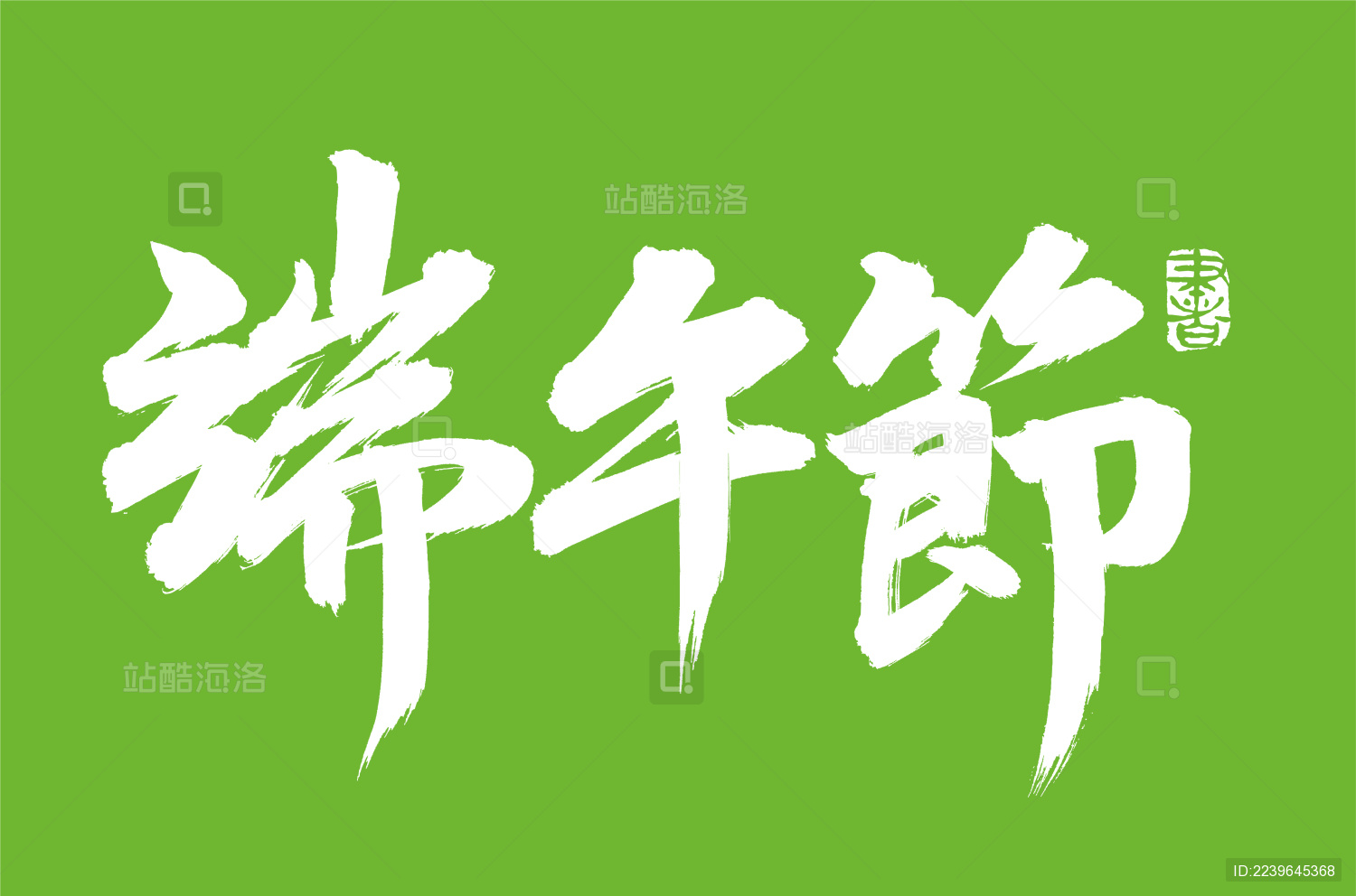 手写汉字书法字体端午节