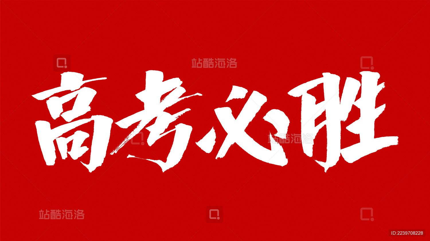 中国风书法汉字字体设计高考必胜