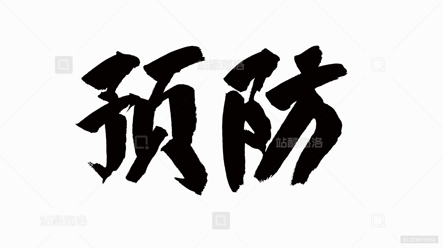 中国风书法汉字字体设计预防