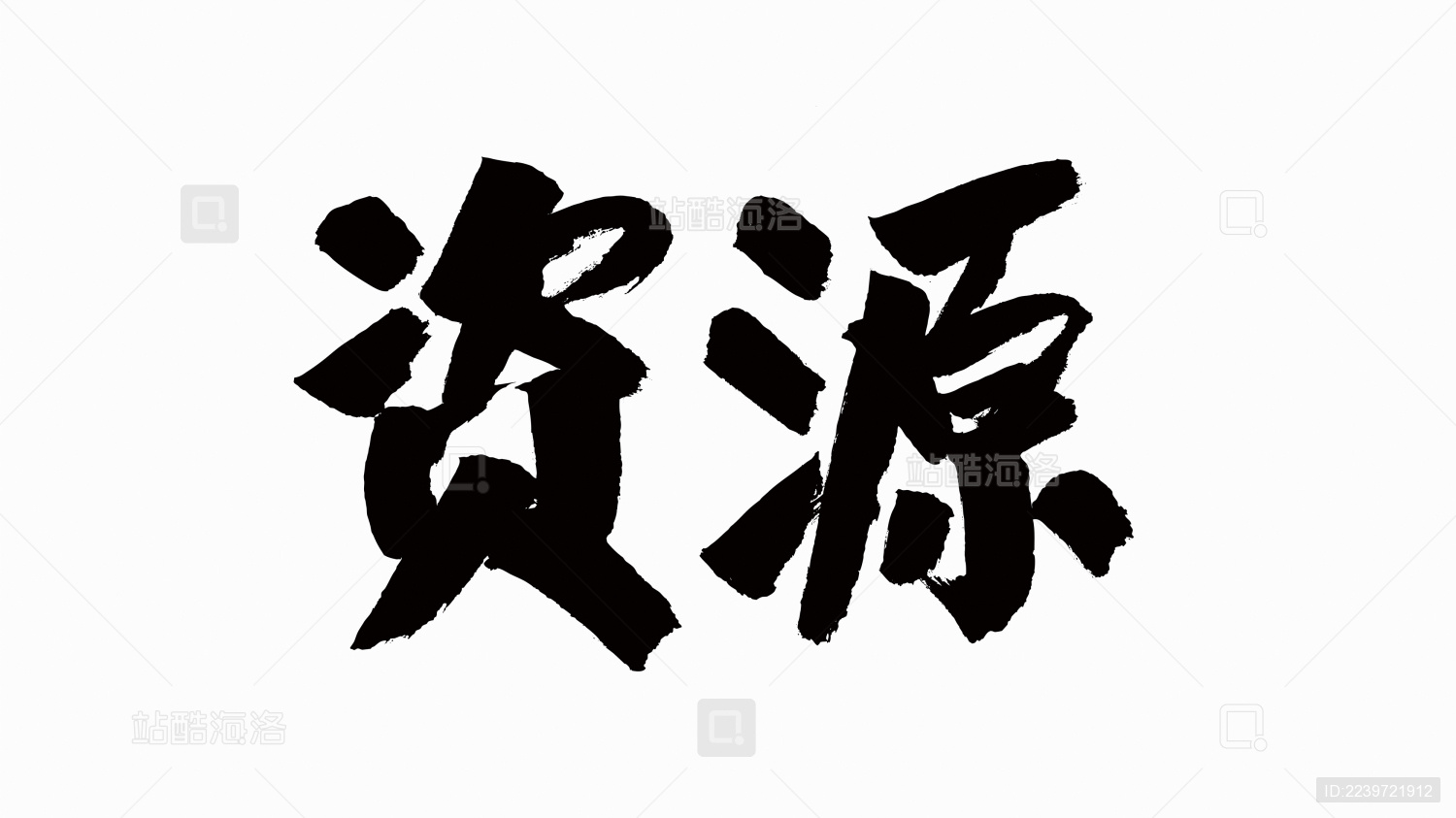 中国风书法汉字字体设计资源