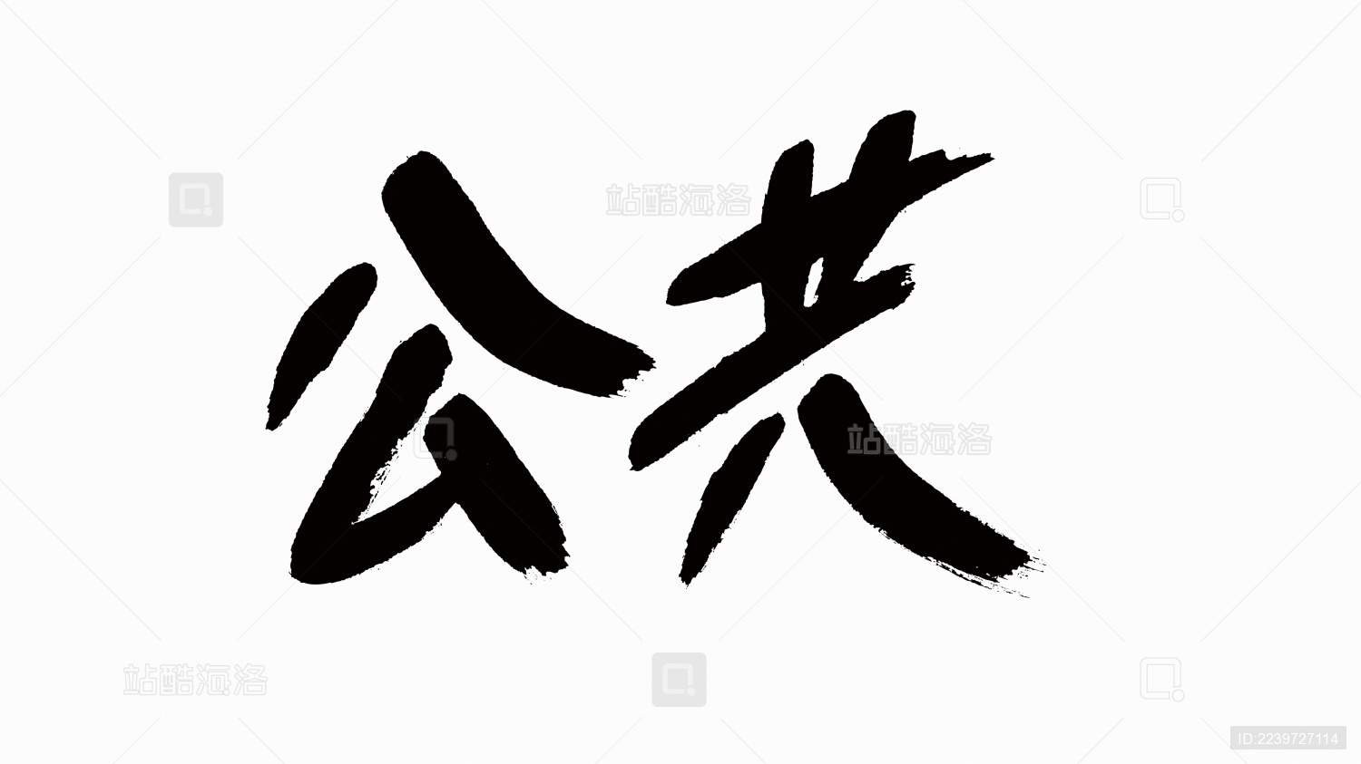 中国风书法汉字字体设计公共