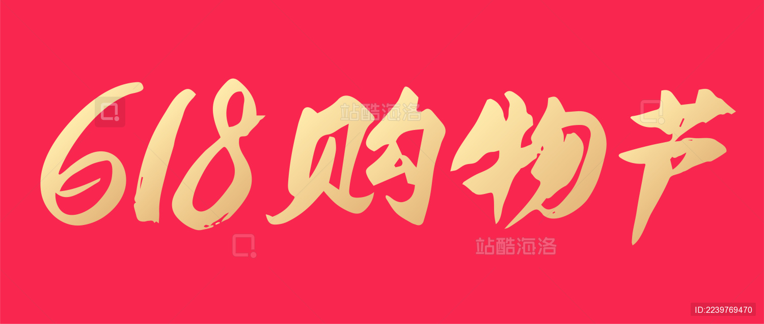 618购物节手写书法矢量字体设计