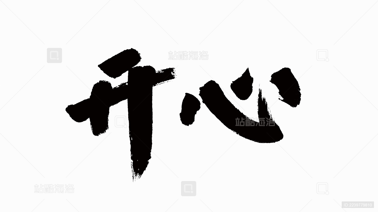 中国风书法汉字字体设计开心