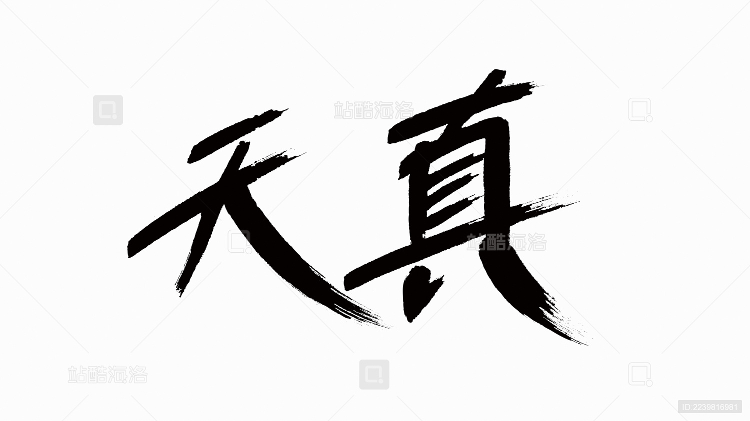 中国风书法汉字字体设计天真