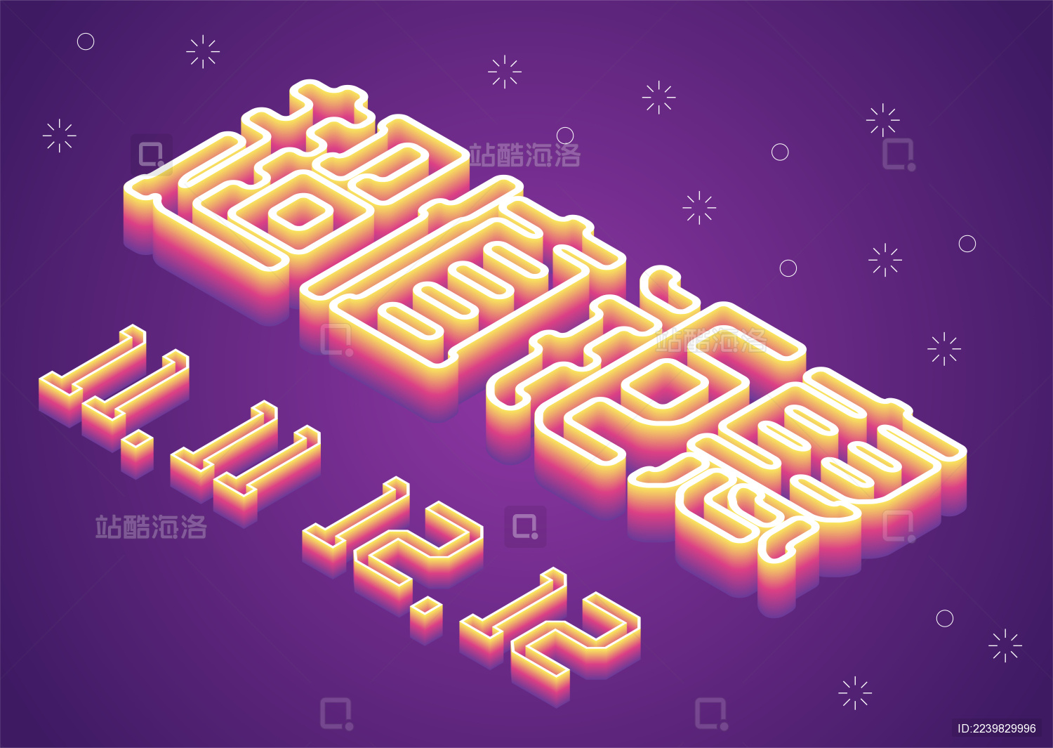 2.5D霓虹色电商创意矢量字体