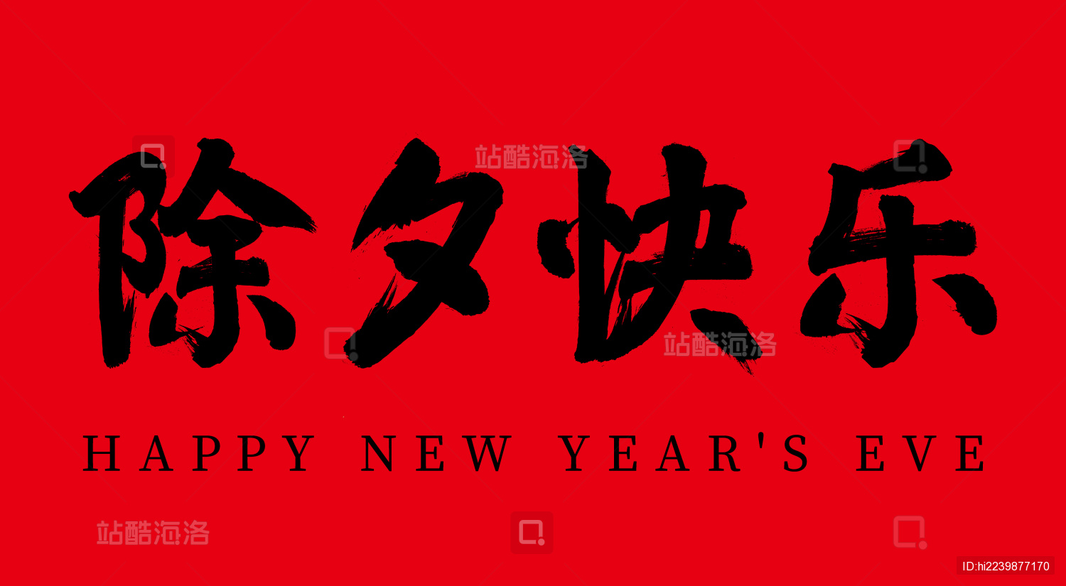 中国传统节日除夕快乐矢量中国毛笔书法字