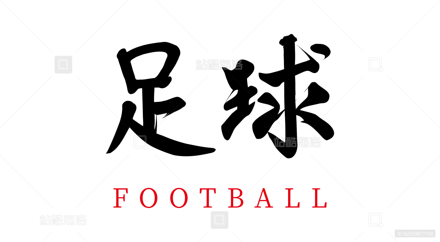矢量中国毛笔书法字足球