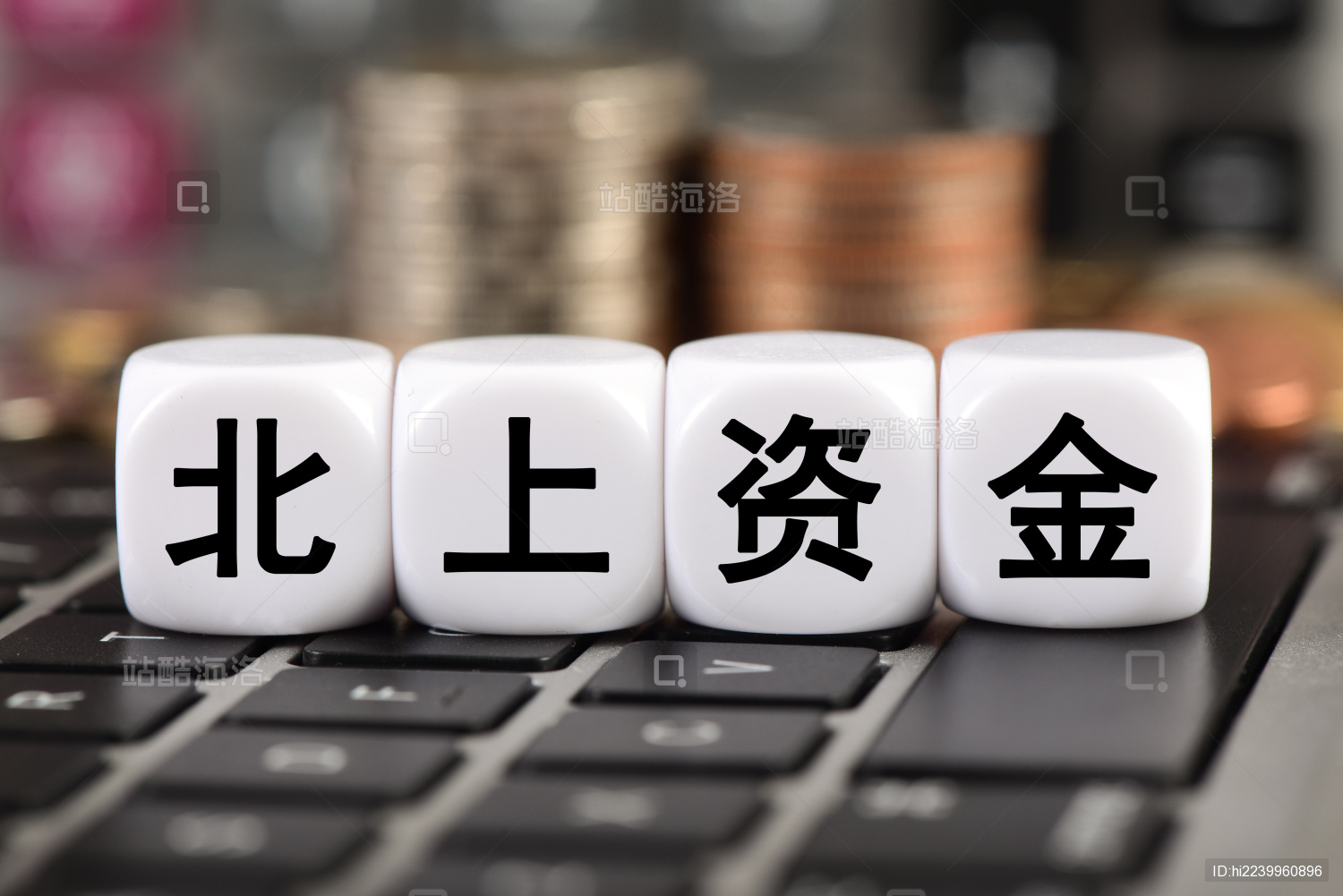 北上资金
