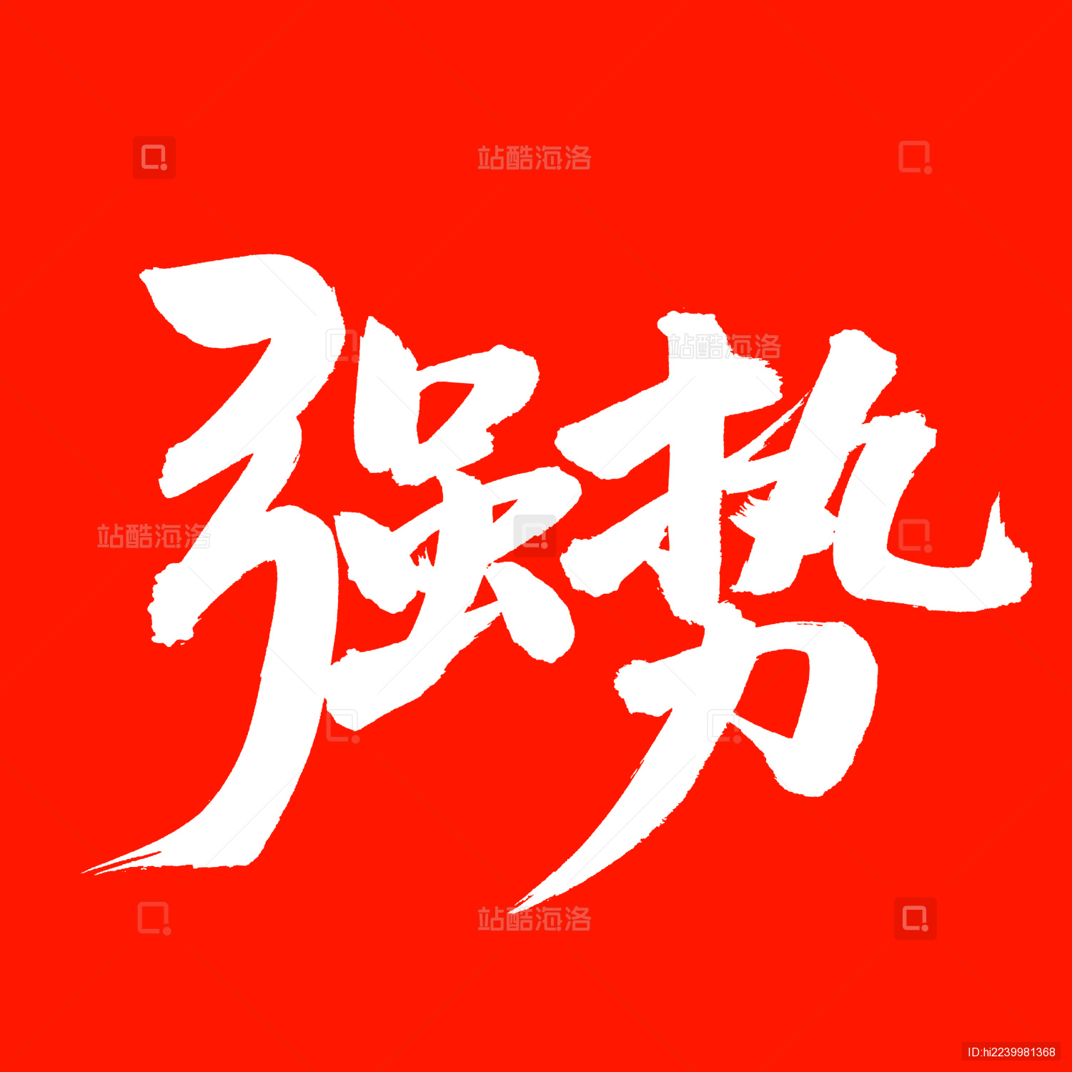 手书手写汉字书法字体强势