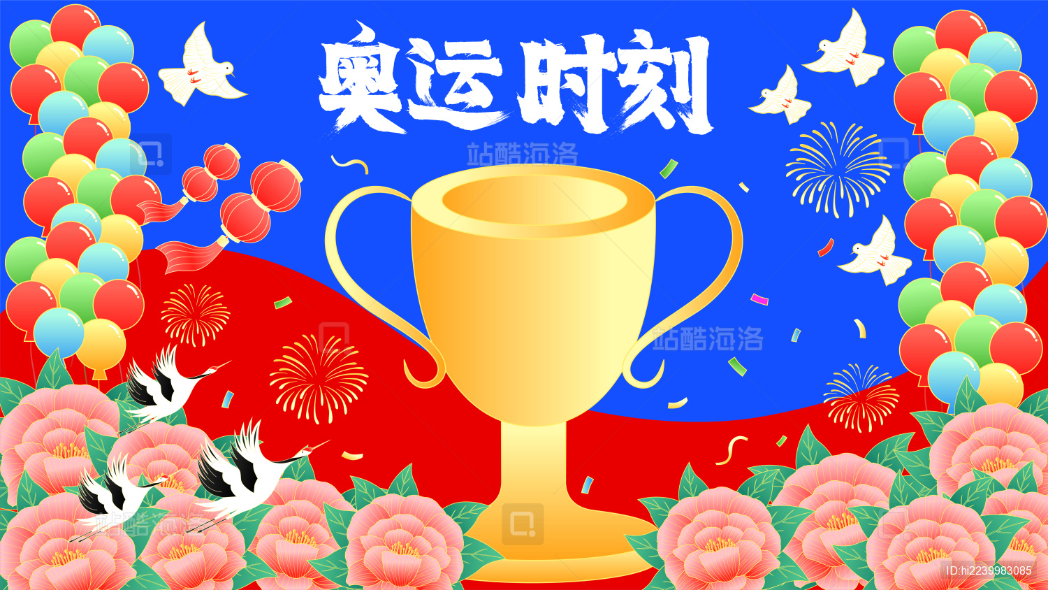 国潮奥运奖杯喝彩牡丹花开仙鹤矢量插画