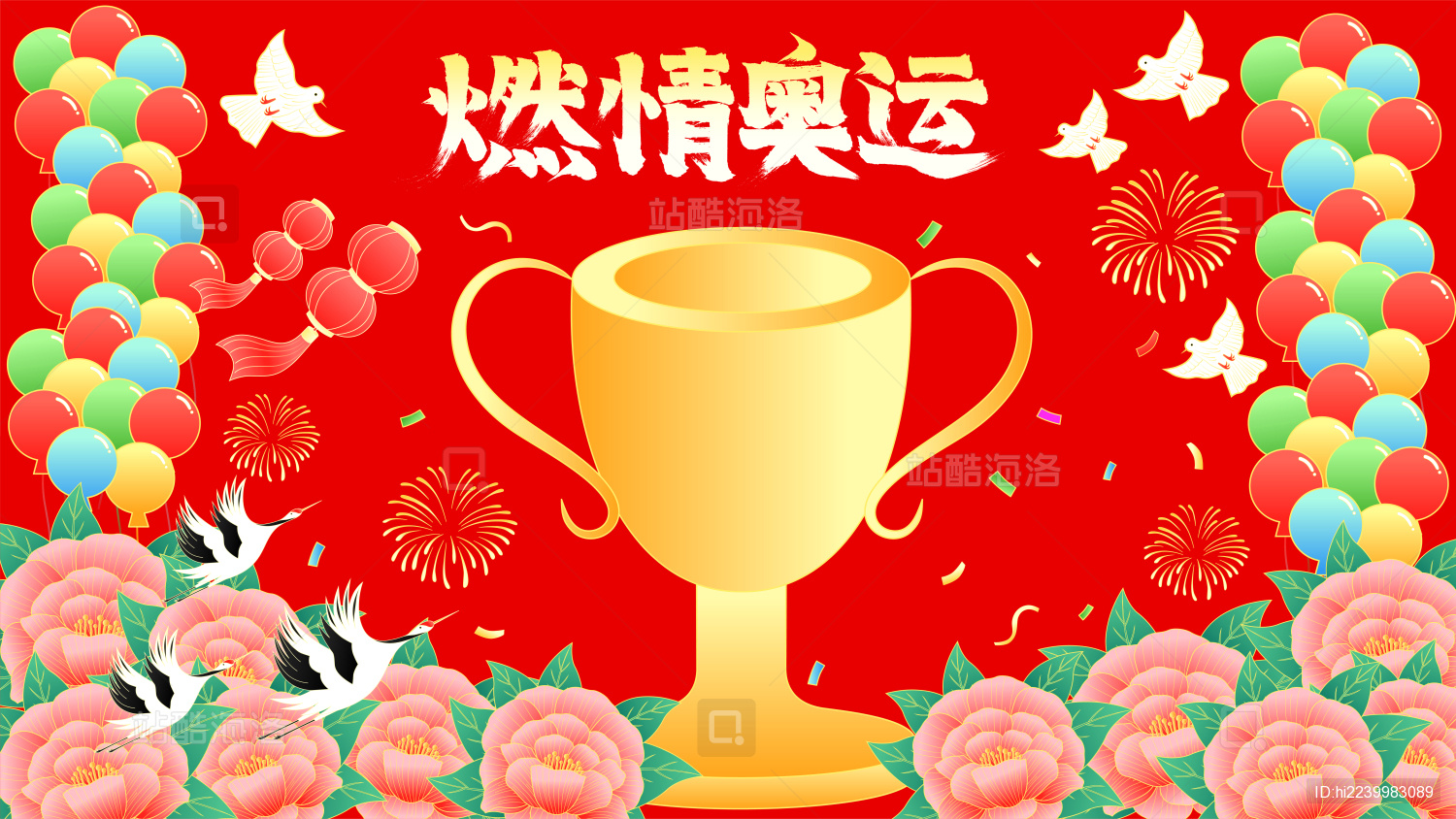 国潮燃情奥运奖杯牡丹花开仙鹤喝彩矢量插画