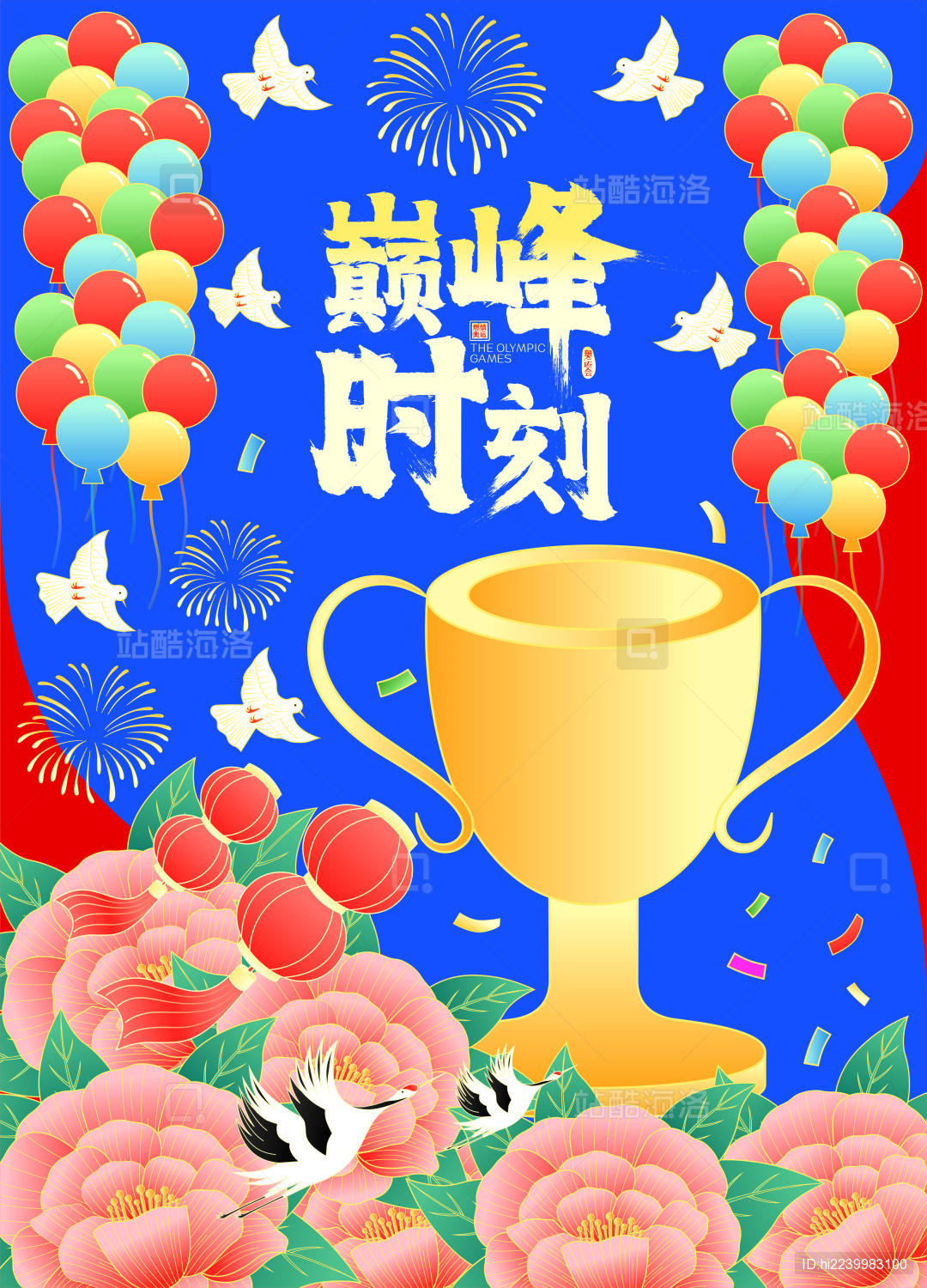 巅峰奥运奖杯牡丹花开仙鹤祝贺国潮矢量海报
