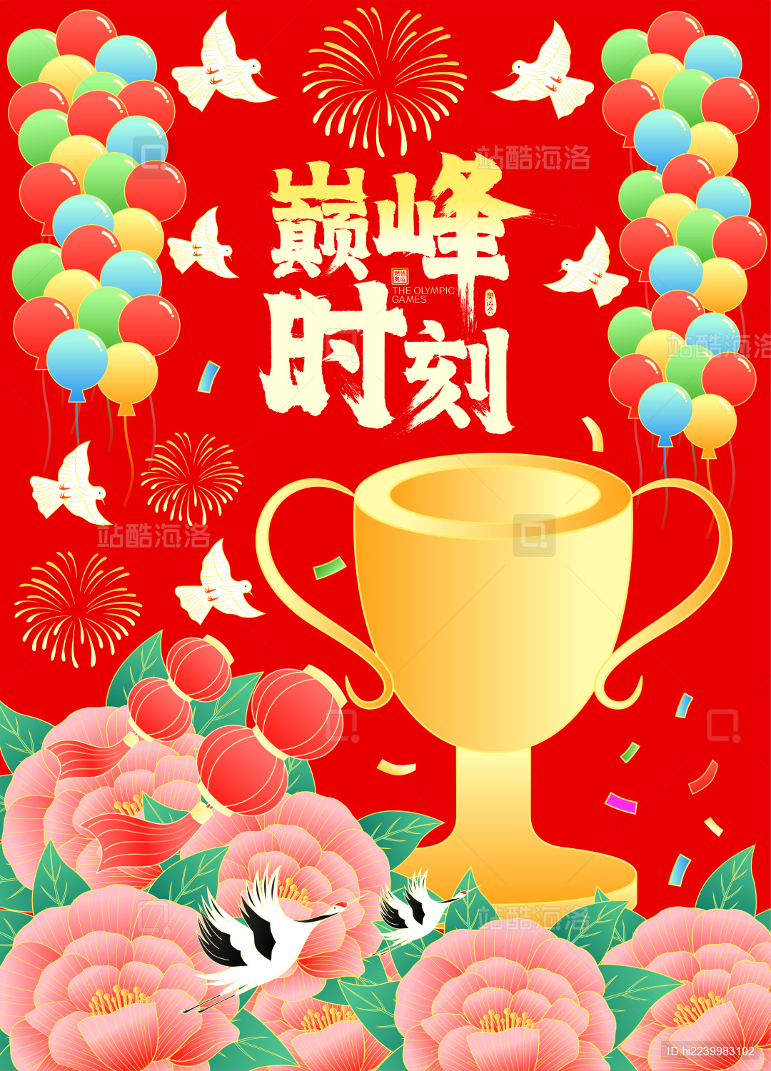 国潮巅峰奥运奖杯牡丹花开仙鹤祝贺矢量海报