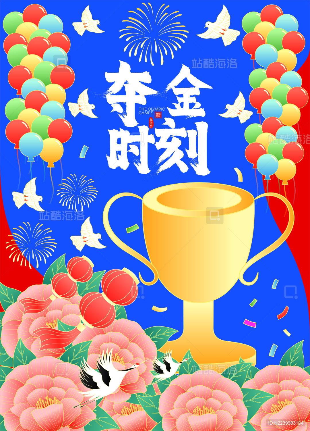 国潮庆贺奥运奖杯牡丹花开仙鹤矢量海报