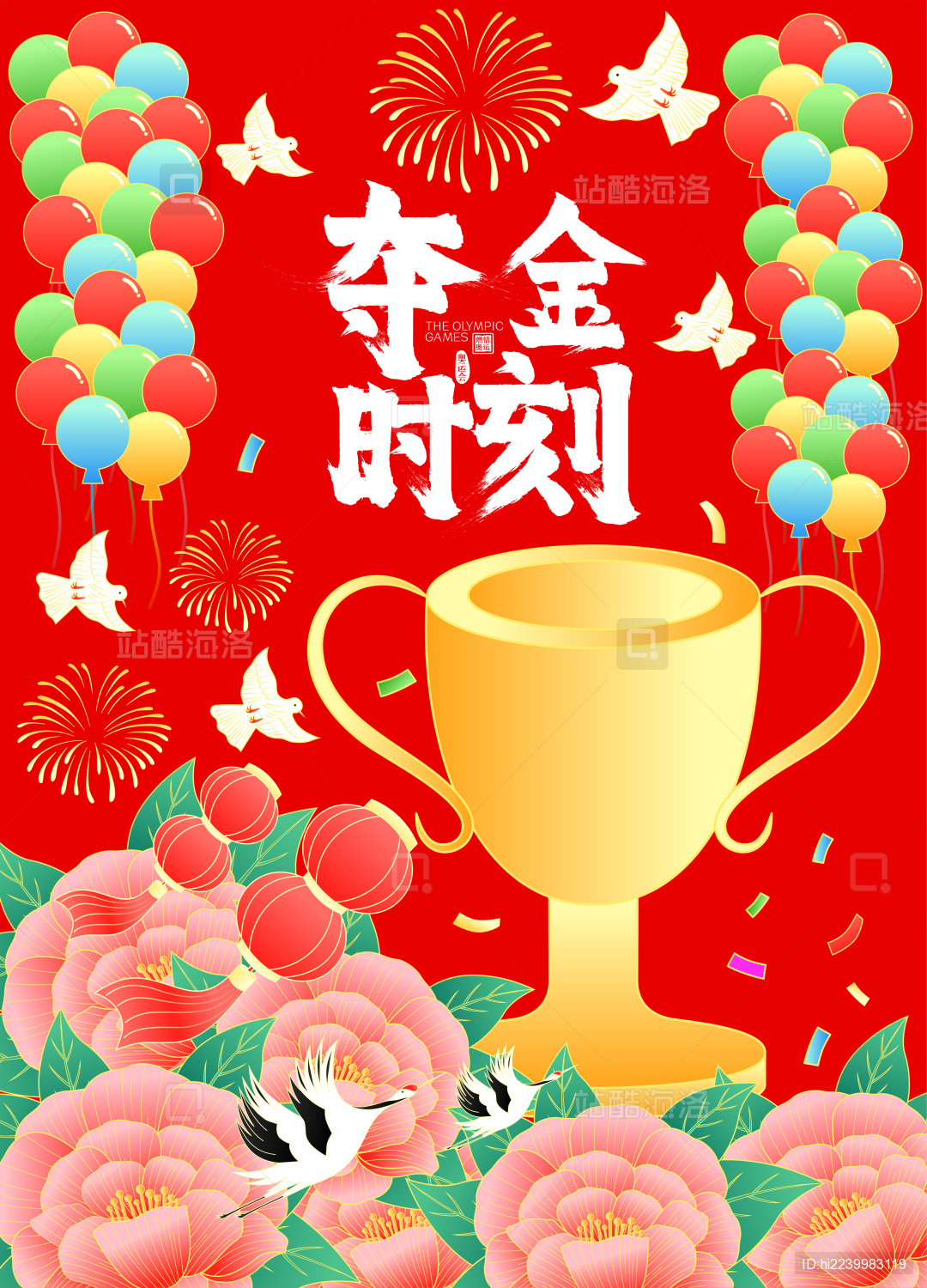 庆贺奥运奖杯牡丹花开仙鹤国潮矢量海报