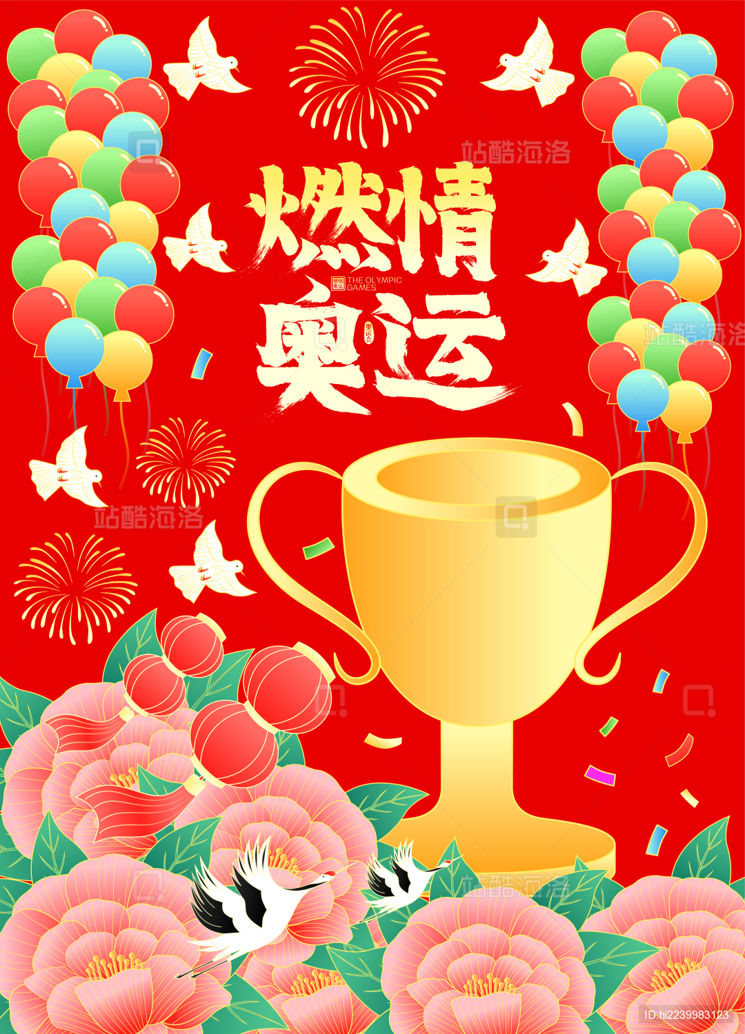 燃情奥运奖杯牡丹花开仙鹤祝贺国潮矢量海报