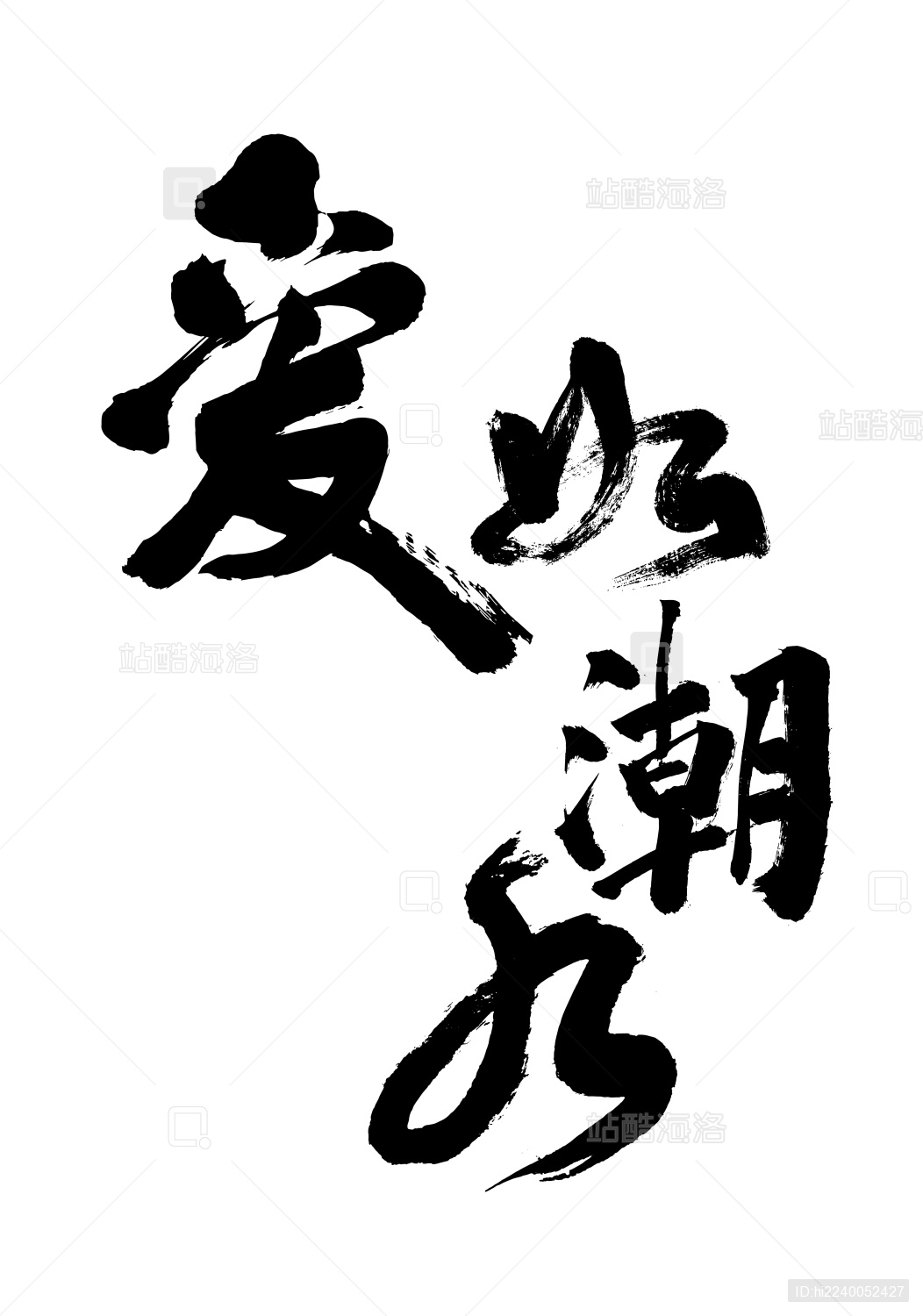 原创毛笔书法字体爱如潮水