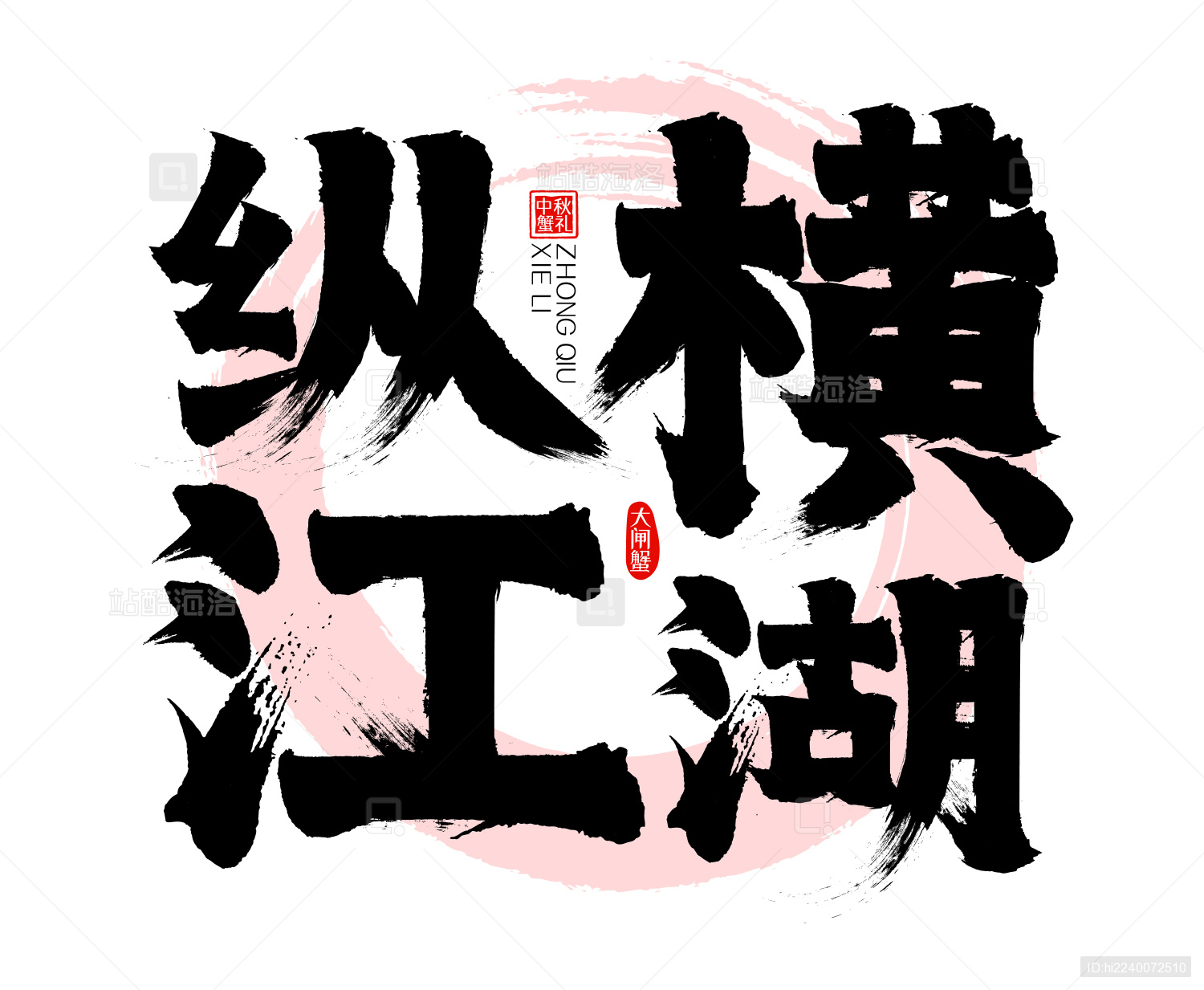 【江湖】【海报字体】|平面|字体/字形|Lindukou - 原创作品 - 站酷 (ZCOOL)