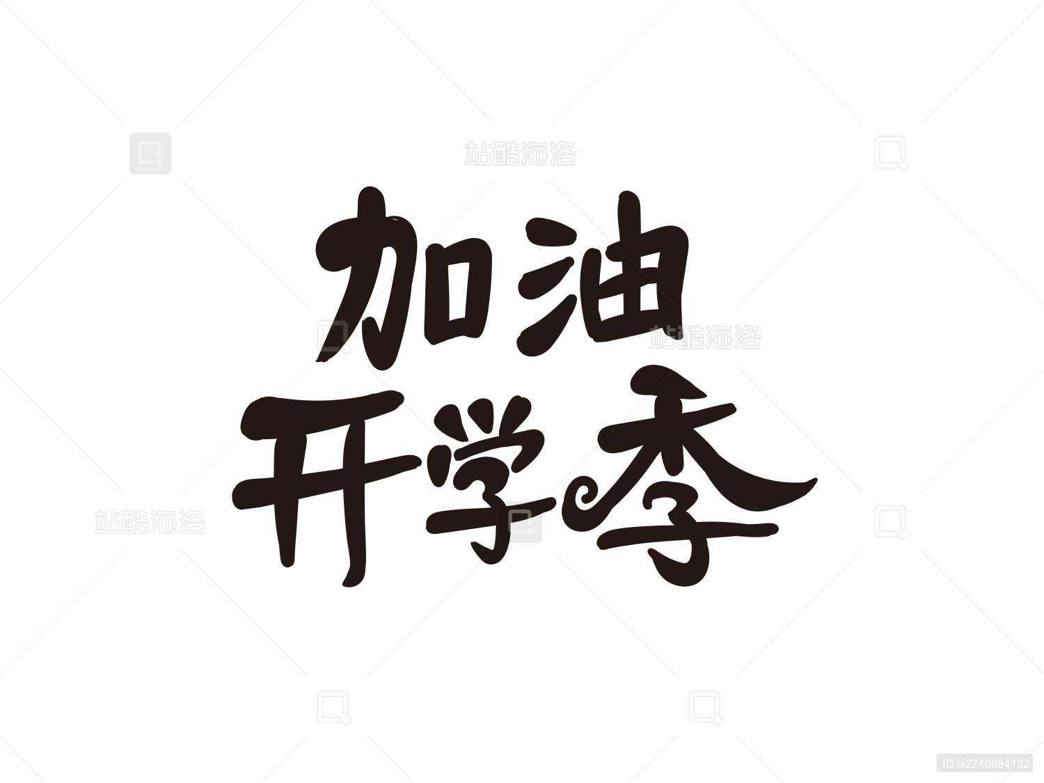 加油开学季原创字体设计