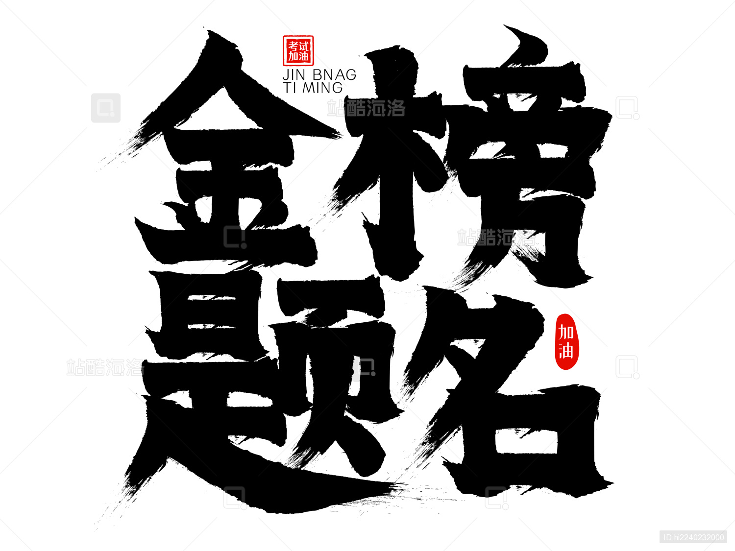 金榜题名矢量毛笔字