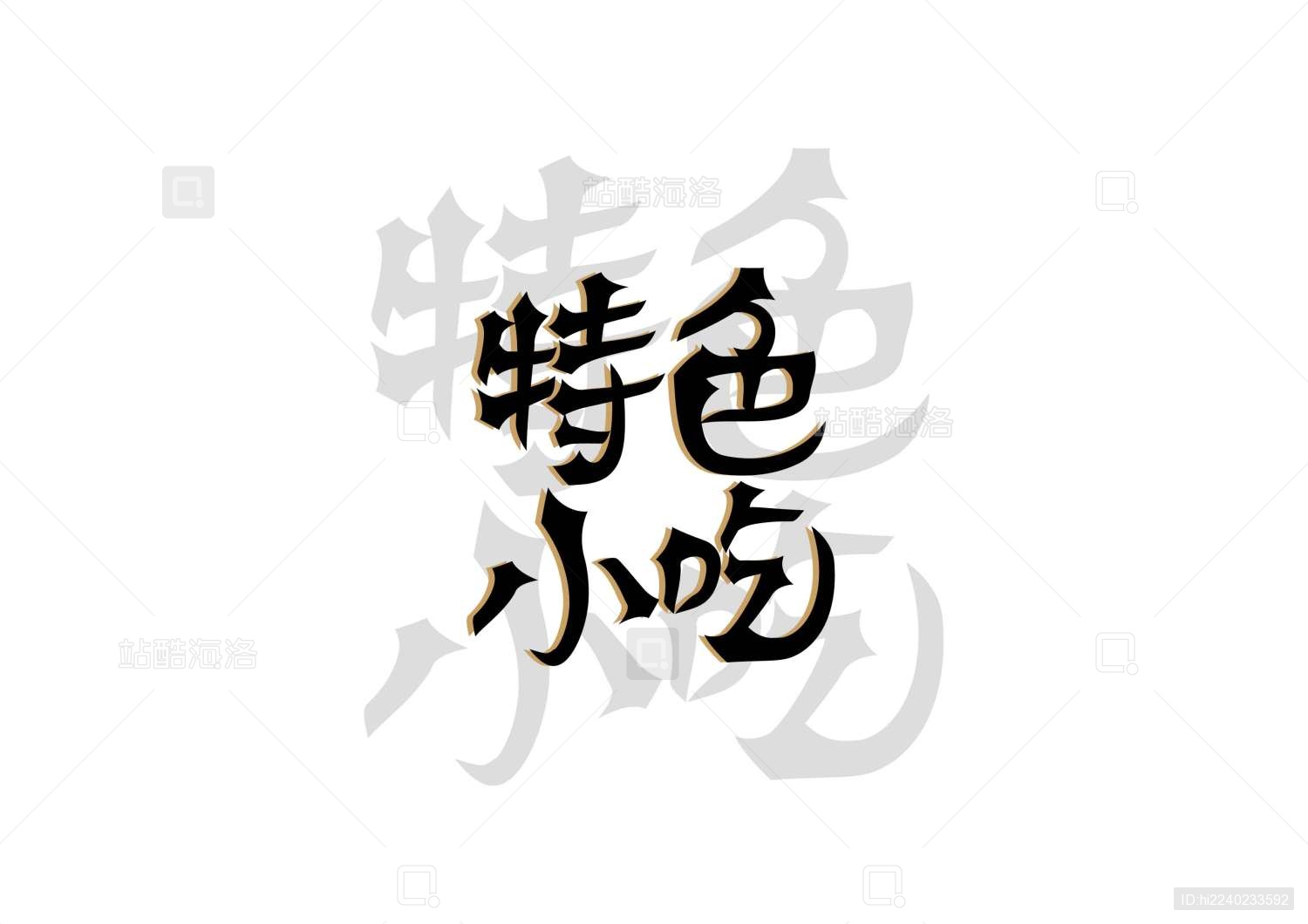 特色小吃矢量书法字体设计