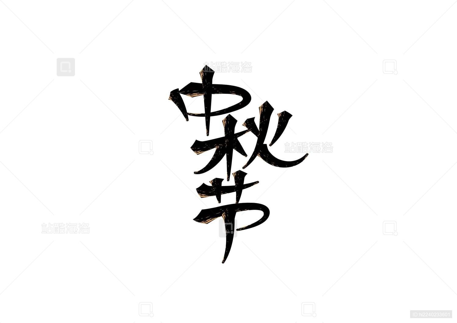 中秋节矢量书法字体设计